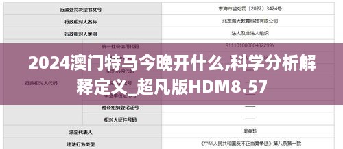 2024澳門特馬今晚開什么,科學(xué)分析解釋定義_超凡版HDM8.57