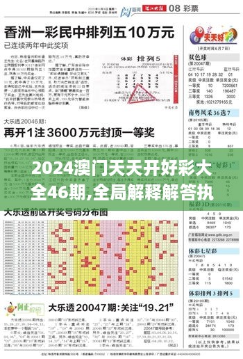 2024澳門天天開好彩大全46期,全局解釋解答執(zhí)行_啟動(dòng)版PAR7.46