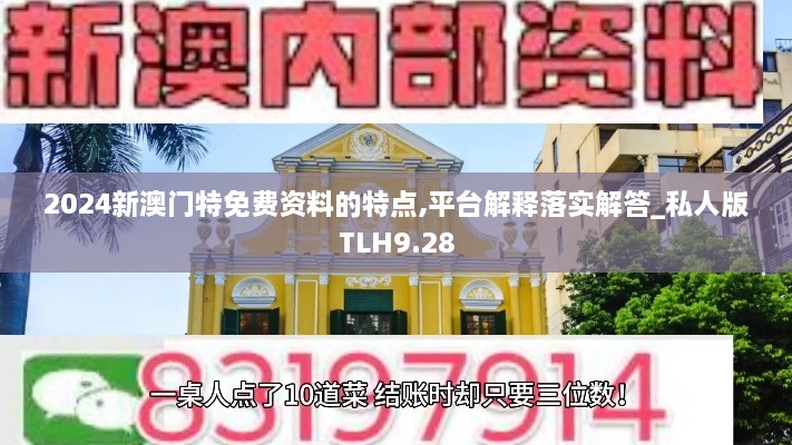 2024新澳門特免費(fèi)資料的特點(diǎn),平臺(tái)解釋落實(shí)解答_私人版TLH9.28