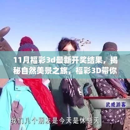 揭秘福彩3D自然美景之旅，最新開獎結果帶你遠離塵囂，尋找內心寧靜與喜悅的旅程