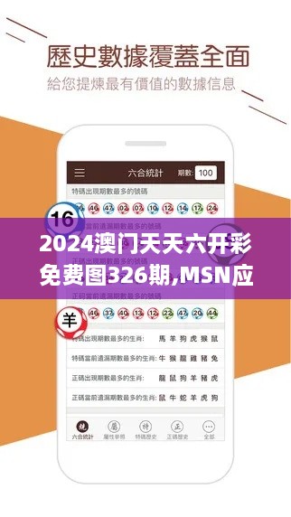 2024澳門天天六開彩免費圖326期,MSN應(yīng)用_GFU3.13