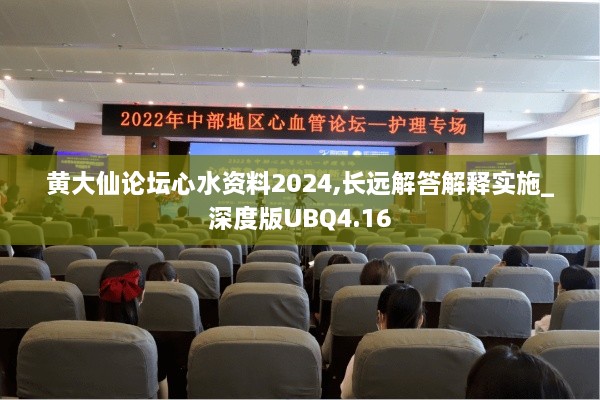 黃大仙論壇心水資料2024,長遠(yuǎn)解答解釋實(shí)施_深度版UBQ4.16