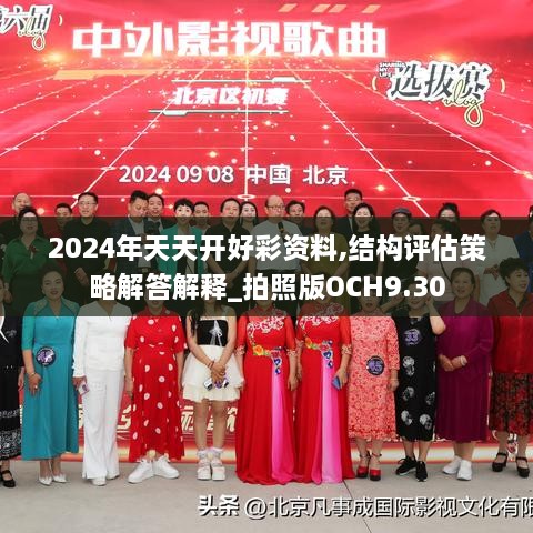 2024年天天開好彩資料,結(jié)構(gòu)評估策略解答解釋_拍照版OCH9.30