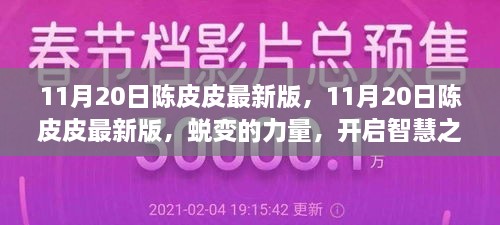 11月20日陳皮皮最新版，蛻變的力量，智慧之旅的啟程