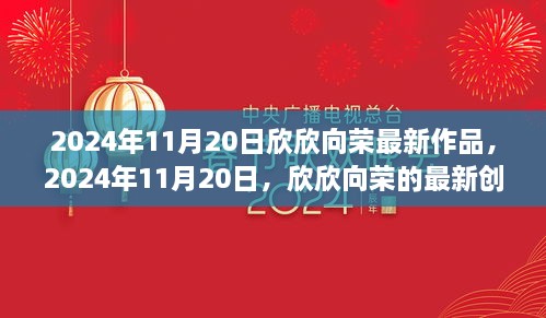 欣欣向最新創(chuàng)作引領(lǐng)潮流風(fēng)潮，2024年11月20日作品展示