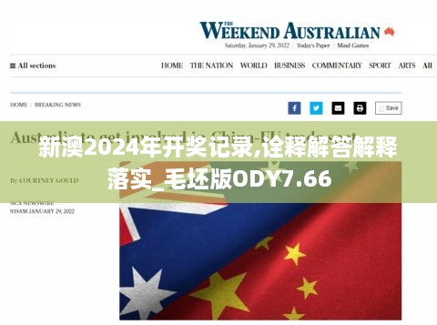 新澳2024年開獎記錄,詮釋解答解釋落實(shí)_毛坯版ODY7.66