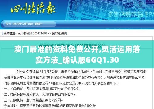 澳門最準的資料免費公開,靈活運用落實方法_確認版GGQ1.30