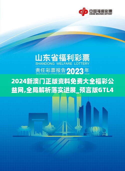 2024新澳門正版資料免費大全福彩公益網(wǎng),全局解析落實進展_預言版GTL4.45