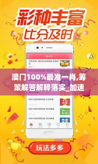 澳門(mén)100%最準(zhǔn)一肖,籌策解答解釋落實(shí)_加速版QKM2.36