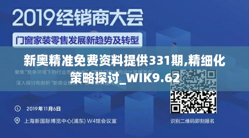 新奧精準(zhǔn)免費資料提供331期,精細化策略探討_WIK9.62