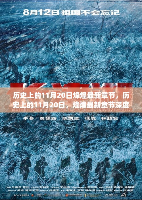 歷史上的11月20日，烽煌最新章節(jié)深度解析與介紹