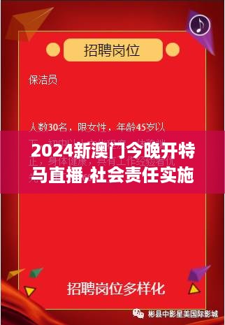 2024新澳門今晚開特馬直播,社會責(zé)任實施_公開版XPA4.47