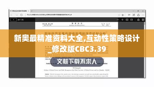 新奧最精準資料大全,互動性策略設(shè)計_修改版CBC3.39