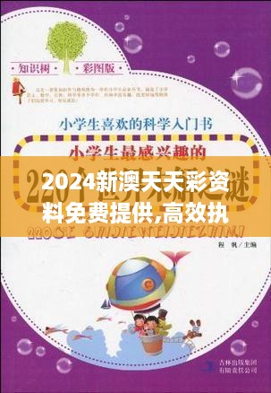 2024新澳天天彩資料免費提供,高效執(zhí)行解答解釋措施_味道版RUZ6.19