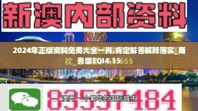 2024年正版資料免費大全一肖,肯定解答解釋落實_商務版EQI4.15