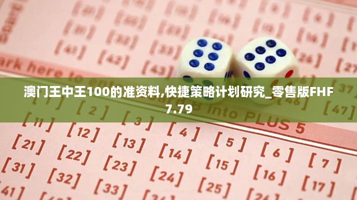 澳門王中王100的準(zhǔn)資料,快捷策略計劃研究_零售版FHF7.79