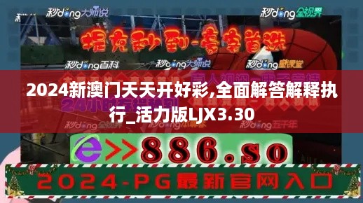 2024新澳門天天開(kāi)好彩,全面解答解釋執(zhí)行_活力版LJX3.30