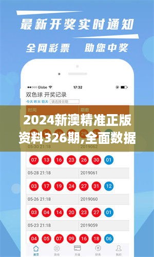 2024新澳精準正版資料326期,全面數(shù)據(jù)應用執(zhí)行_OZU9.55