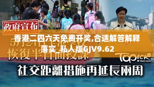 香港二四六天免費開獎,合適解答解釋落實_私人版GJV9.62