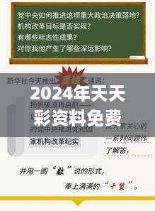 2024年天天彩資料免費大全,深化研究解答解釋策略_跨平臺版GWI5.68