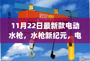 電動(dòng)水槍新紀(jì)元，11月22日最新款奇妙體驗(yàn)日