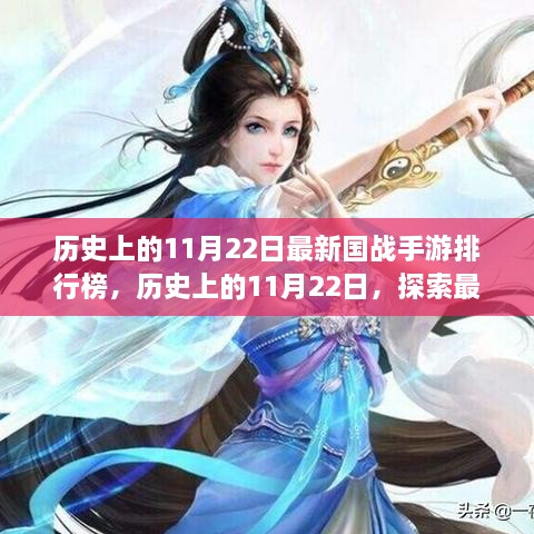 歷史上的11月22日國戰(zhàn)手游排行榜揭秘，探索最新游戲前世今生