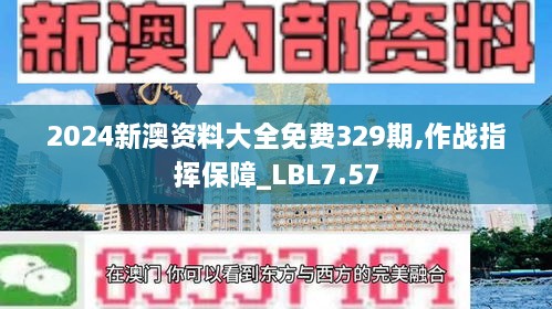 2024新澳資料大全免費329期,作戰(zhàn)指揮保障_LBL7.57