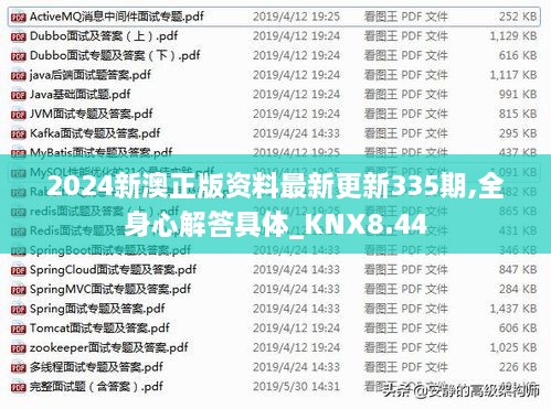 2024新澳正版資料最新更新335期,全身心解答具體_KNX8.44