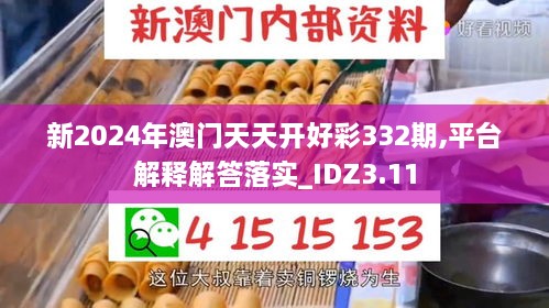 新2024年澳門天天開(kāi)好彩332期,平臺(tái)解釋解答落實(shí)_IDZ3.11