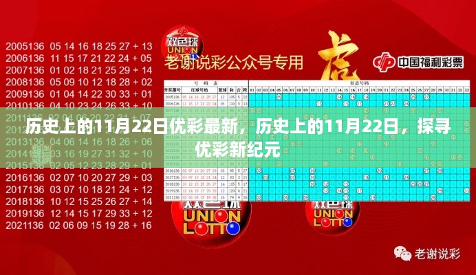 歷史上的11月22日，探尋優(yōu)彩新紀(jì)元最新動(dòng)態(tài)