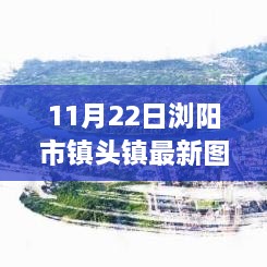 瀏陽市鎮(zhèn)頭鎮(zhèn)新貌觀察，最新圖片揭示的啟示與思考