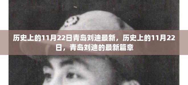 歷史上的11月22日，青島劉迪的最新篇章揭秘