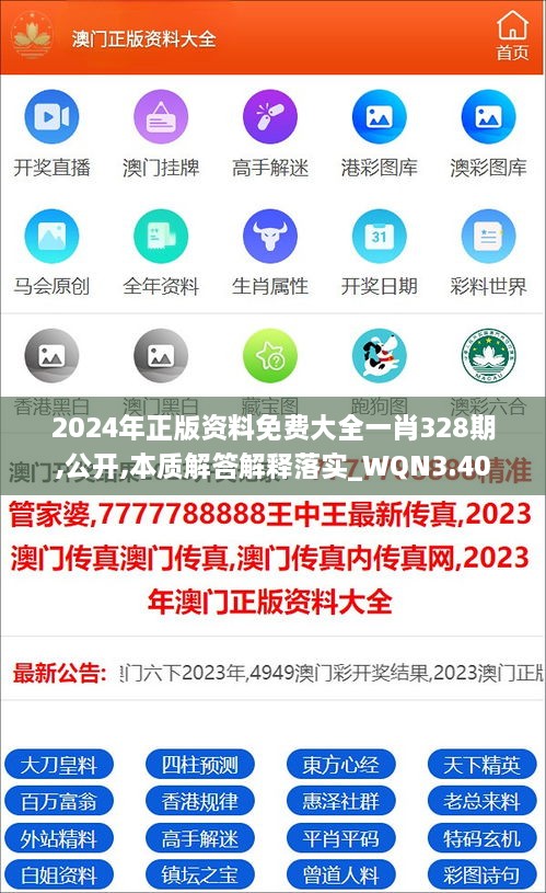 2024年正版資料免費(fèi)大全一肖328期,公開,本質(zhì)解答解釋落實(shí)_WQN3.40