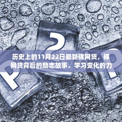 裸網(wǎng)貸背后的勵(lì)志故事，自信誕生與變化的力量探索歷程