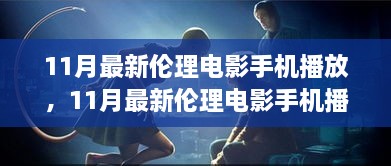 11月最新倫理電影手機播放，11月最新倫理電影手機播放，變化、學習與自信的力量