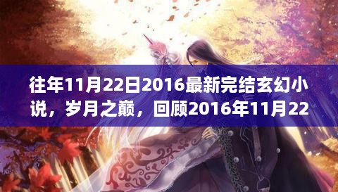 歲月之巔，回顧2016年完結(jié)玄幻巨作