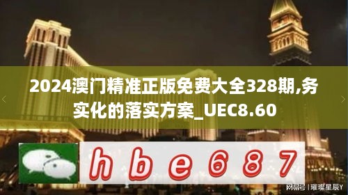 2024澳門(mén)精準(zhǔn)正版免費(fèi)大全328期,務(wù)實(shí)化的落實(shí)方案_UEC8.60