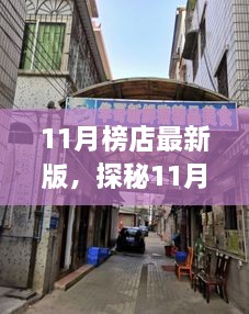 11月榜店最新版，探秘11月榜店最新版，小巷里的隱藏瑰寶，獨(dú)特環(huán)境呼喚你的探索欲