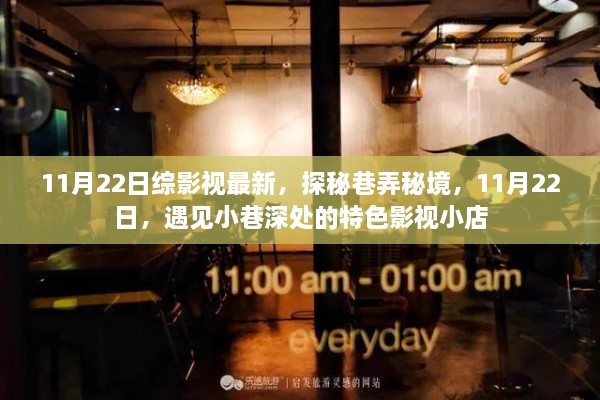 探秘巷弄秘境，11月22日遇見特色影視小店的奇妙之旅