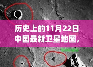 探秘歷史時(shí)刻，中國最新衛(wèi)星地圖下的隱秘小巷美食——11月22日回顧