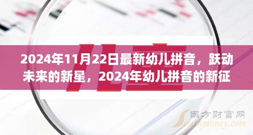 躍動未來的新星，2024年幼兒拼音的新征程與挑戰(zhàn)——自信、成就與樂趣的融合教育