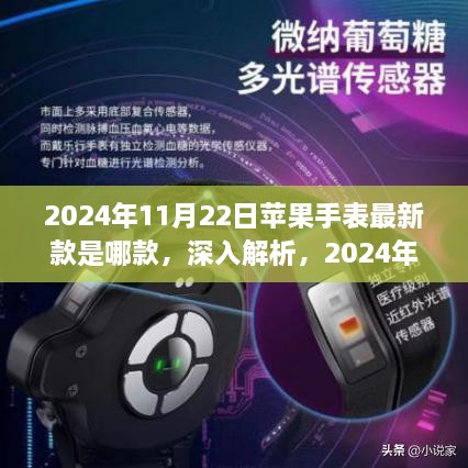 2024年11月蘋果手表最新款全面評測與介紹