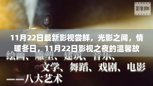 光影情暖冬日，11月22日影視嘗鮮夜之溫馨故事