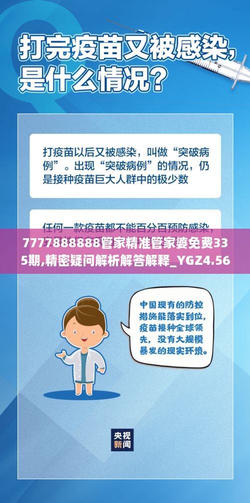 7777888888管家精準(zhǔn)管家婆免費(fèi)335期,精密疑問(wèn)解析解答解釋_YGZ4.56