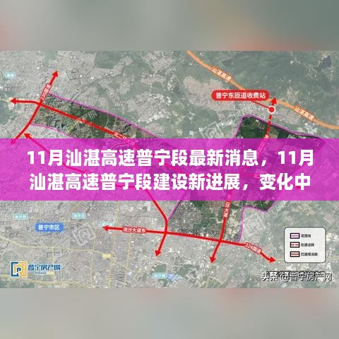 11月汕湛高速普寧段建設(shè)新進(jìn)展，道路成長見證自信與成就感的勵志之旅