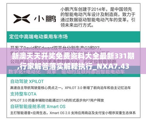 新澳天天開獎免費(fèi)資料大全最新331期,行家解答落實(shí)解釋執(zhí)行_NXA7.43