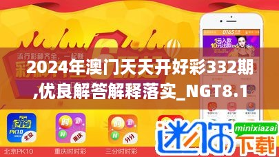 2024年澳門天天開好彩332期,優(yōu)良解答解釋落實(shí)_NGT8.11