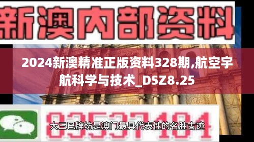 2024新澳精準正版資料328期,航空宇航科學與技術(shù)_DSZ8.25