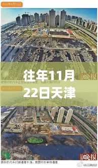 天津海教園最新消息深度解析，特性、體驗、競品對比及用戶群體分析報告（往年11月22日）