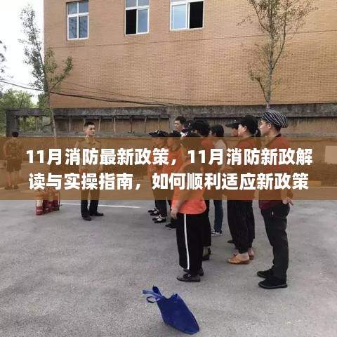 11月消防新政解讀與實操指南，如何順利適應(yīng)新政策要求及實操應(yīng)對技巧